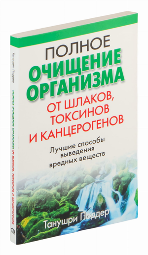 Книга о полном очищении организма от шлаков, токсинов и канцерогенов, издана Sovabooks, российская научная литература по здоровью