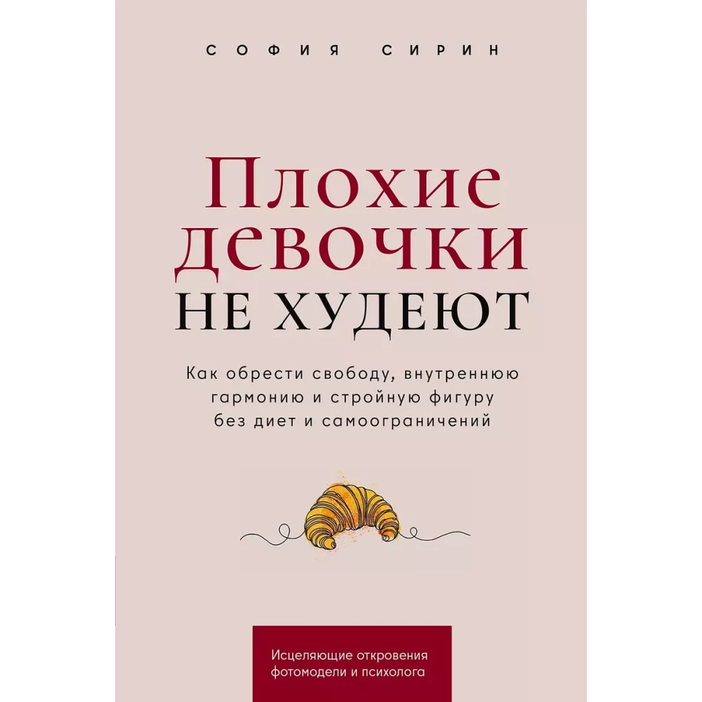 Обложка книги "Плохие девочки не худеют" Софии Сирин о внутренней гармонии и здоровье, изображение на белом фоне