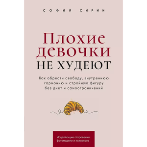 Обложка книги "Плохие девочки не худеют" Софии Сирин о внутренней гармонии и здоровье, изображение на белом фоне