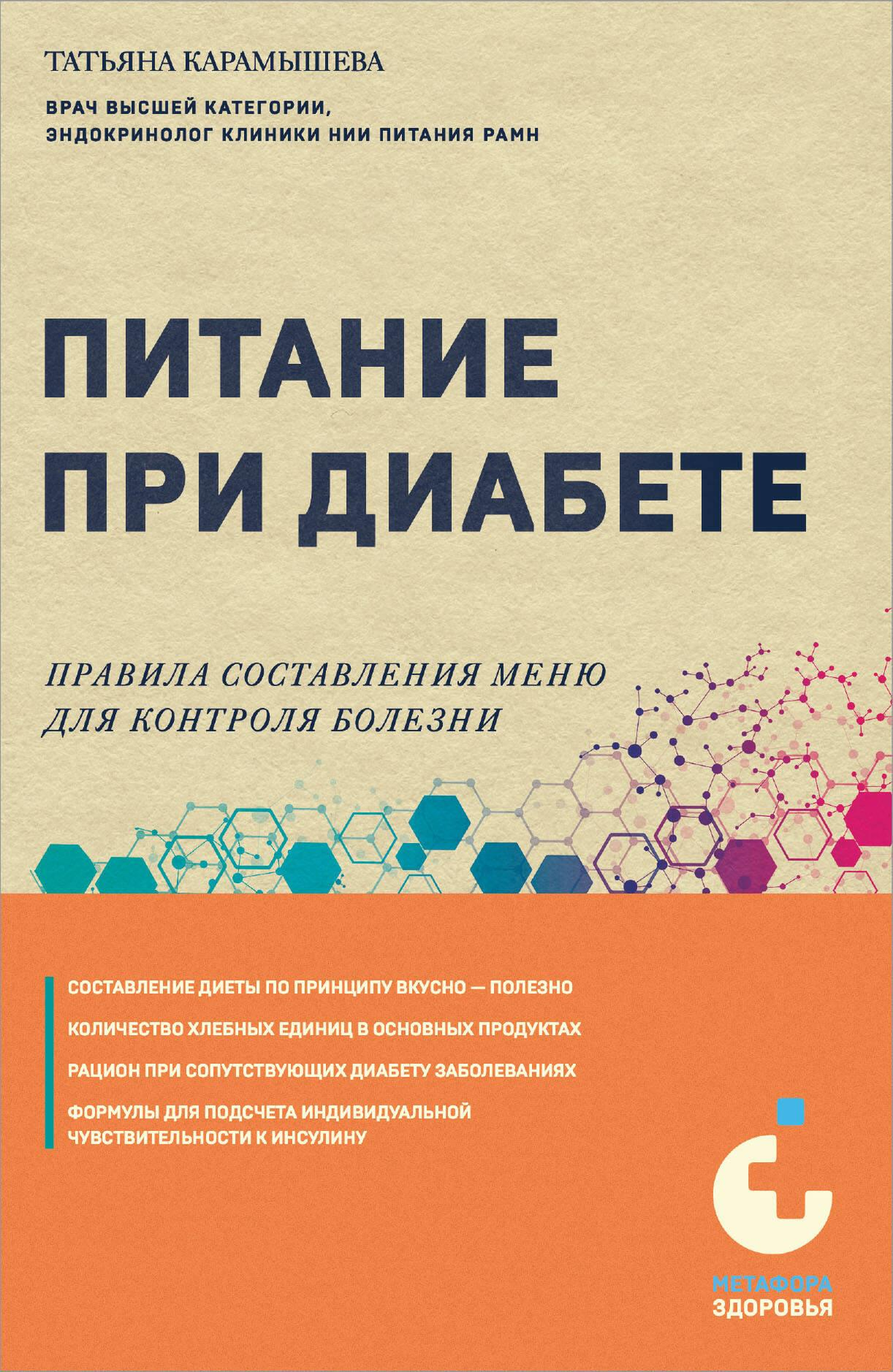 Книга "Питание при диабете" Карамышева Т.Е. о правилах составления меню для контроля диабета, изображение обложки.