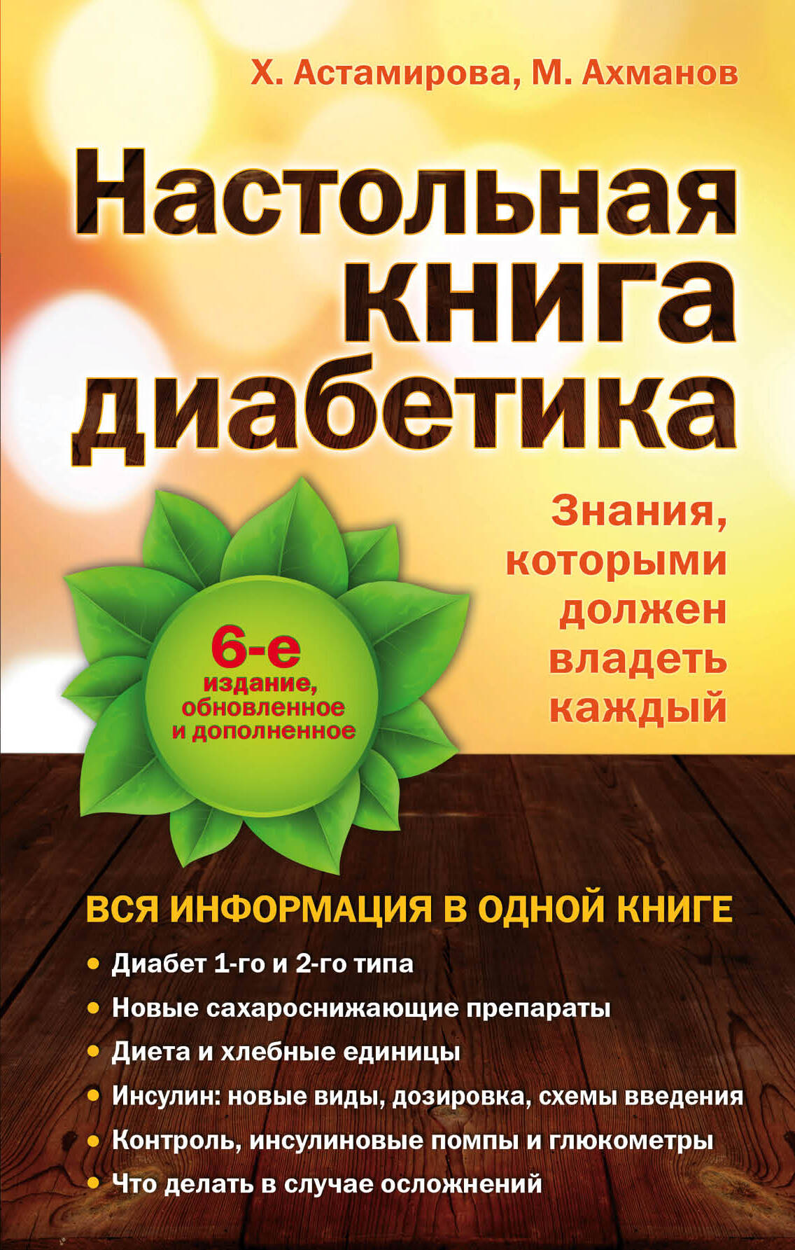 Настольная книга диабетика, издание Sovabooks, содержит советы по управлению диабетом и здоровью, изображение обложки книги.