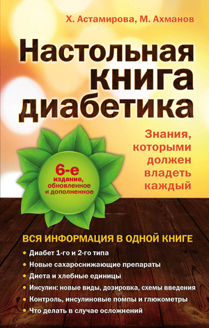 Настольная книга диабетика, издание Sovabooks, содержит советы по управлению диабетом и здоровью, изображение обложки книги.