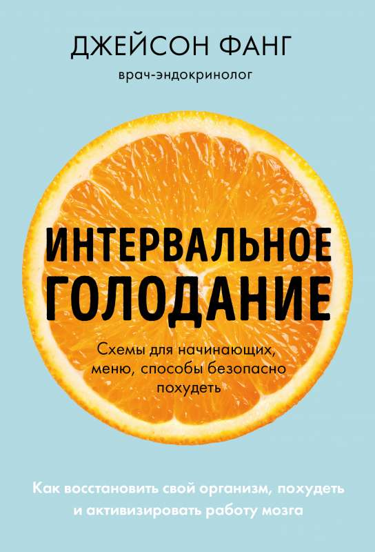 Книга Интервальное голодание. Как восстановить свой организм, похудеть и активизировать работу мозга покет ФАНГ Д., МУР Д. - SOVABOOKS