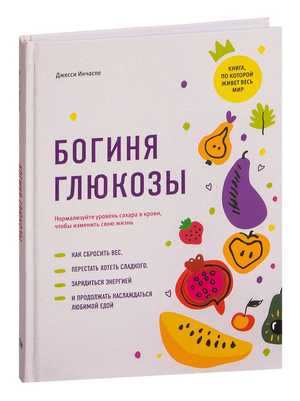 Обложка книги «Богиня глюкозы» Джесси Инчаспе о нормализации уровня сахара в крови, изображение текста на обложке.