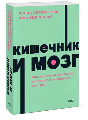Обложка книги "Кишечник и мозг" Дэвида Перлмуттера о связи кишечных бактерий и здоровья мозга, изображена на изображении.
