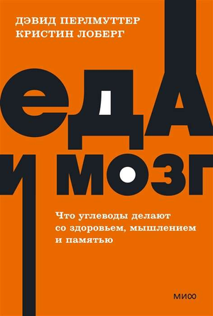 Книга "Еда и мозг" Перлмуттер и Лоберг, научное издание о влиянии углеводов на здоровье, мышление и память, изображение обложки.