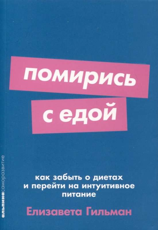 Книга "Помирись с едой" Елизаветы Гильман о интуитивном питании, изображение обложки, российская литература по здоровью и фитнесу
