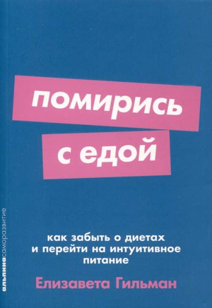 Книга "Помирись с едой" Елизаветы Гильман о интуитивном питании, изображение обложки, российская литература по здоровью и фитнесу