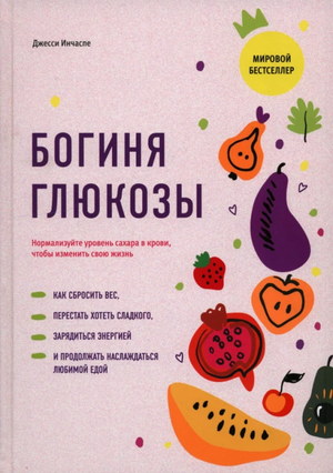 Книга "Богиня глюкозы" Джесси Инчаспе о нормализации уровня сахара в крови, изображение обложки, издана Sovabooks.
