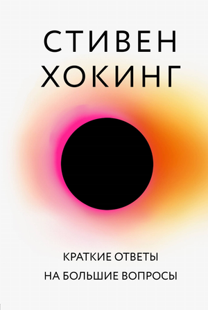Книга "Краткие ответы на большие вопросы" Стивен Хокинг, научное издание на русском языке с обложкой и названием