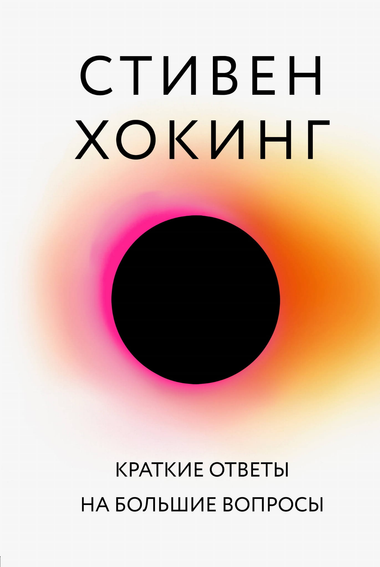 Книга "Краткие ответы на большие вопросы" Стивен Хокинг, научное издание на русском языке с обложкой и названием