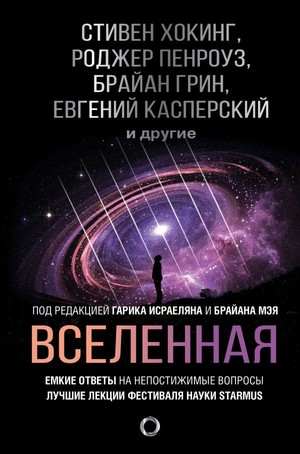 Обложка книги "Вселенная" Стивена Хокинга, научное издание о космосе и непостижимых вопросах вселенной, издательство Sovabooks
