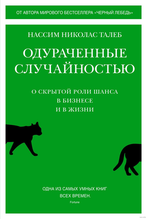 Обложка книги "Одураченные случайностью" Нассим Талеб, научное издание по случайности в бизнесе и жизни, Sovabooks