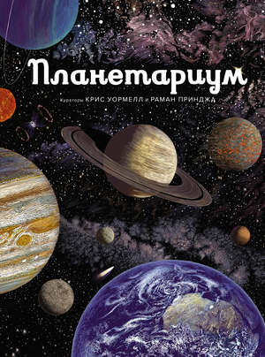 Книга "Планетариум" Рамана Принджа, научное издание по астрономии и космосу, изображение обложки на белом фоне