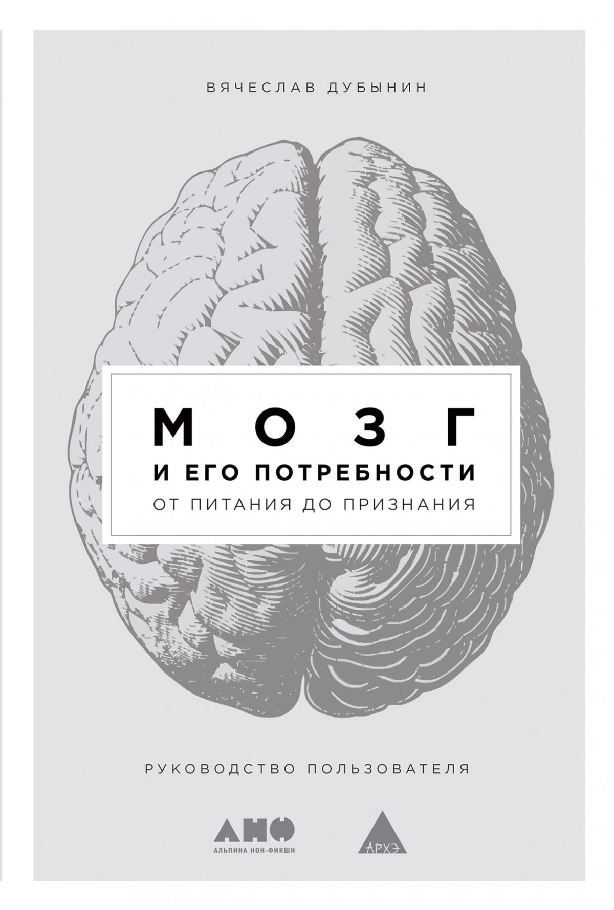 Обложка книги "Мозг и его потребности" Вячеслава Дубынина, научное издание о работе мозга и его потребностях.