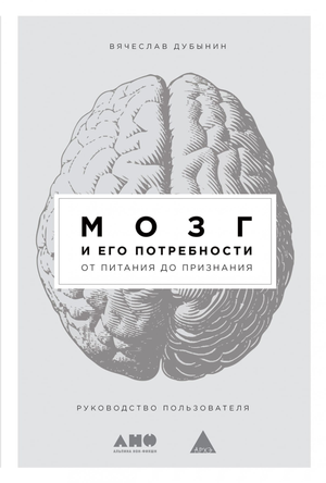 Обложка книги "Мозг и его потребности" Вячеслава Дубынина, научное издание о работе мозга и его потребностях.
