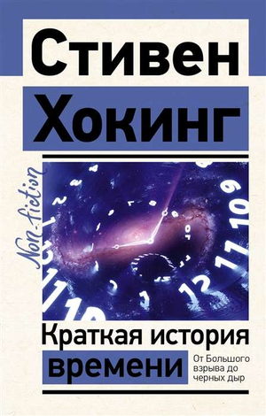 Обложка книги "Краткая история времени" Стивена Хокинга, научное издание на русском языке, образовательная литература