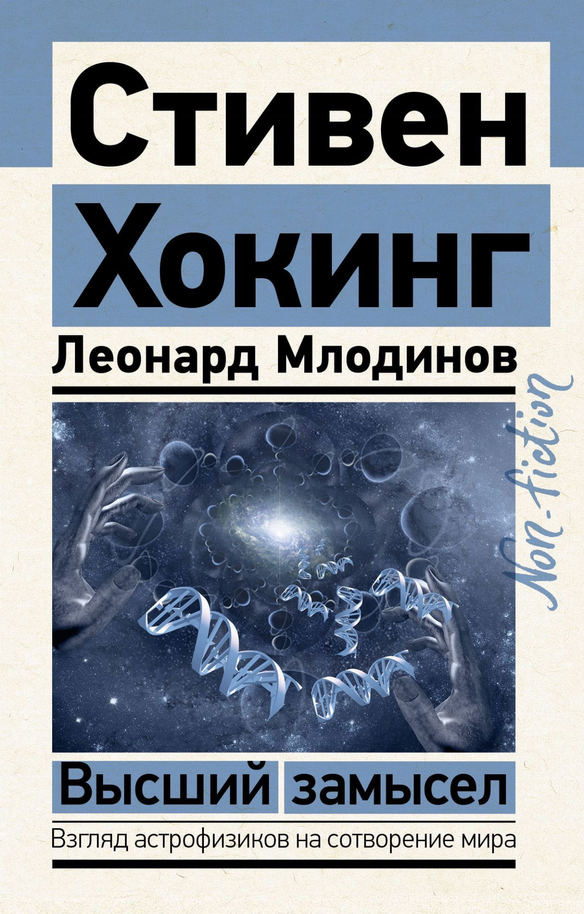 Обложка книги "Высший замысел" Стивена Хокинга и Леонарда Млодинова, научная литература по физике и космологии.