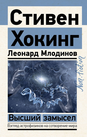 Обложка книги "Высший замысел" Стивена Хокинга и Леонарда Млодинова, научная литература по физике и космологии.