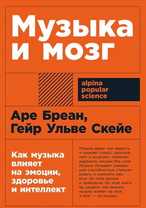 Книга "Музыка и мозг" Аре Бреан и Скейе Гейр Ульве о влиянии музыки на эмоции, здоровье и интеллект, обложка.
