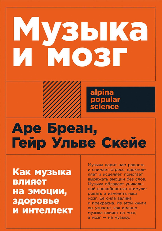 Обложка книги "Музыка и мозг" от SOVABOOKS о влиянии музыки на эмоции, здоровье и интеллект