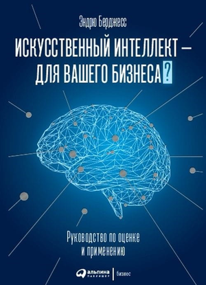 Книга "Искусственный интеллект для вашего бизнеса" Эндрю Берджесс, издана Sovabooks, на обложке научно-образовательной темы