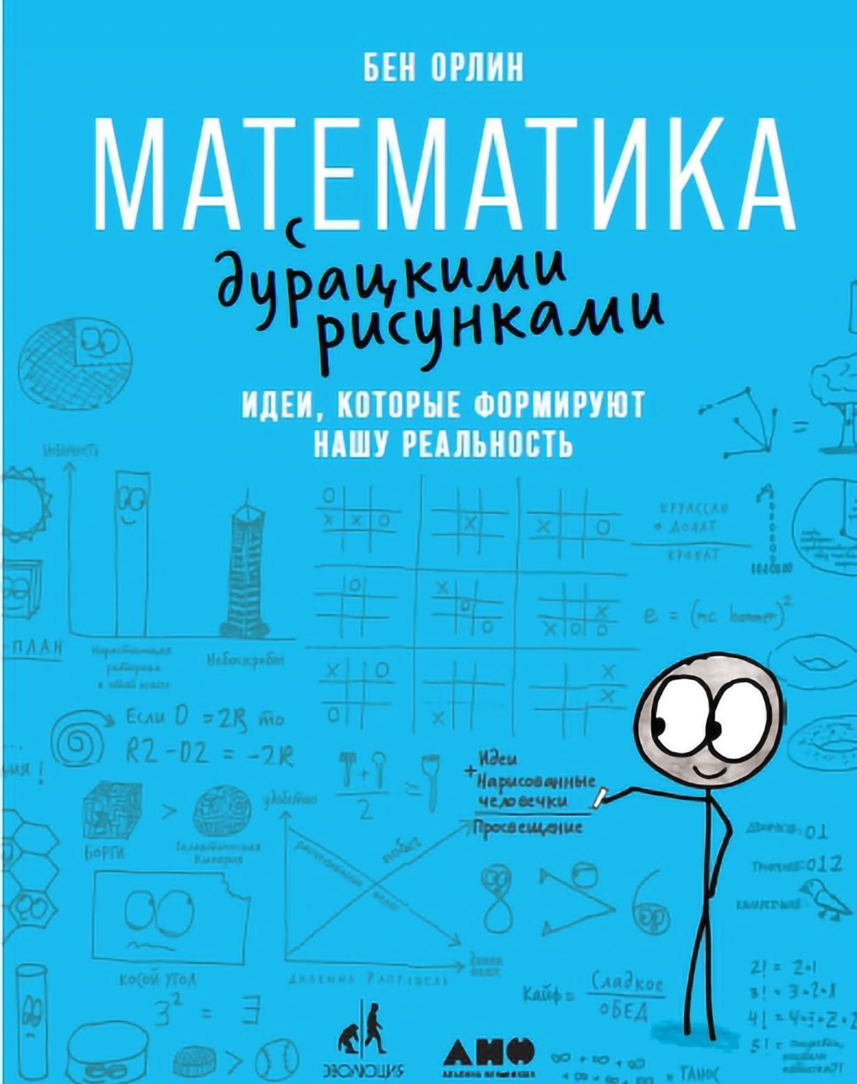 Обложка книги "Математика с дурацкими рисунками" Бена Орлина, научное издание по математике и реальности, Sovabooks