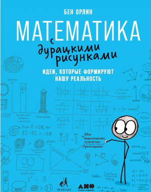 Обложка книги "Математика с дурацкими рисунками" Бена Орлина, научное издание по математике и реальности, Sovabooks