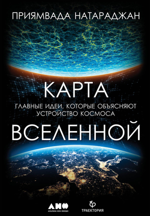 Книга "Карта Вселенной" Натараджана Приямвада о устройстве космоса, на обложке научное изображение и название на русском языке