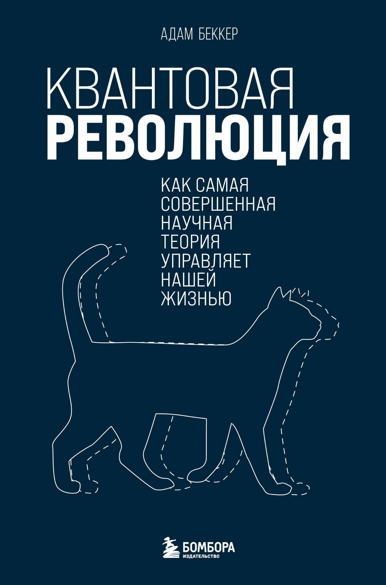 Книга Квантовая революция. Как самая совершенная научная теория управляет нашей жизнью Адам Беккер - SOVABOOKS