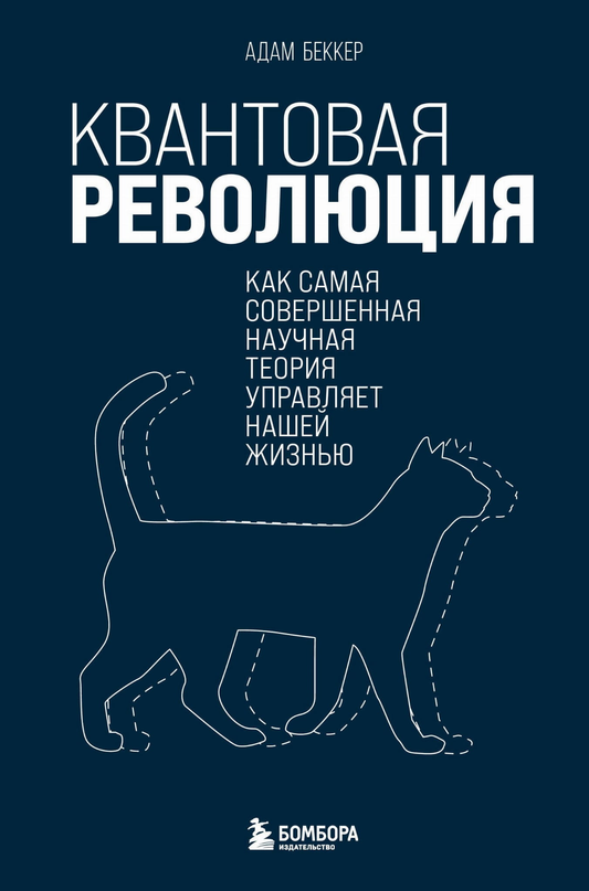 Книга Квантовая революция. Как самая совершенная научная теория управляет нашей жизнью Адам Беккер - SOVABOOKS