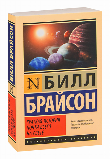 Книга "Краткая история почти всего на свете" Билл Брайсон, научно-популярное издание, изображение обложки, издаст Sovabooks