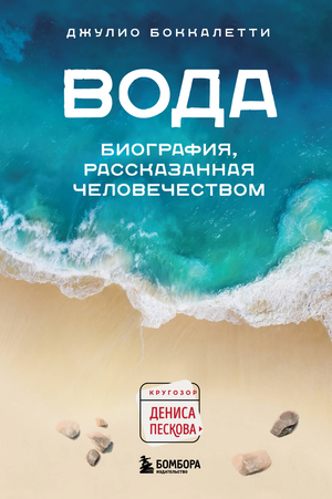 Обложка книги "Вода. Биография, рассказанная человечеством" автор Боккалетти Д, научное и образовательное издание, Sovabooks