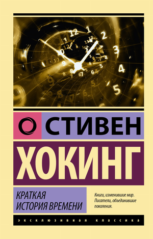 Книга "Краткая история времени" Стивен Хокинг, российское издание по науке и образованию, изображение твердого переплета