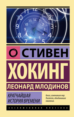 Книга "Кратчайшая история времени" Стивена Хокинга и Леонарда Млодинова, научное издание Sovabooks, на белом фоне