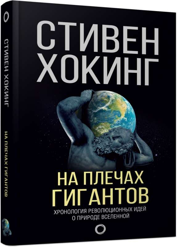 Обложка книги "На плечах гигантов" Стивена Хокинга, научное и образовательное издание на русском языке, изображение на белом фоне