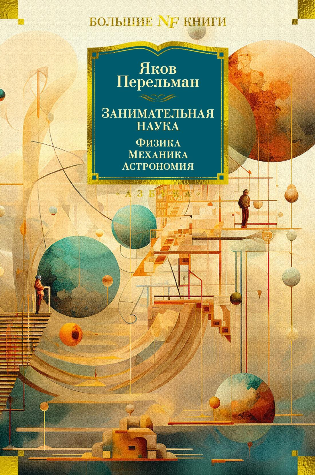 Книга "Занимательная наука. Физика, механика, астрономия" Якова Перельмана, научное образование, изображение обложки, Sovabooks