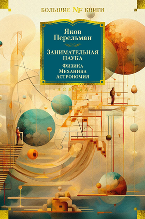 Книга "Занимательная наука. Физика, механика, астрономия" Якова Перельмана, научное образование, изображение обложки, Sovabooks