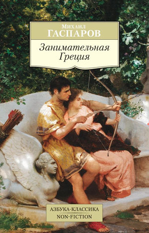 Книга "Занимательная Греция" Гаспаров М, научное и образовательное издание, обложка на изображении, российская не художественная книга