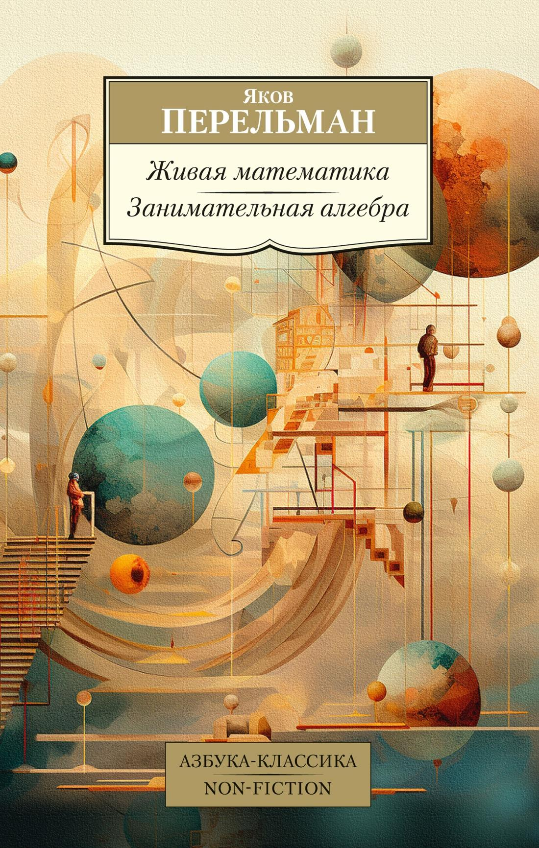 Обложка книги "Живая математика. Занимательная алгебра" Якова Перельмана, научное и образовательное издание в русском языке