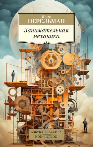 Обложка книги "Занимательная механика" Якова Перельмана, научное издание по физике и механике для обучения.