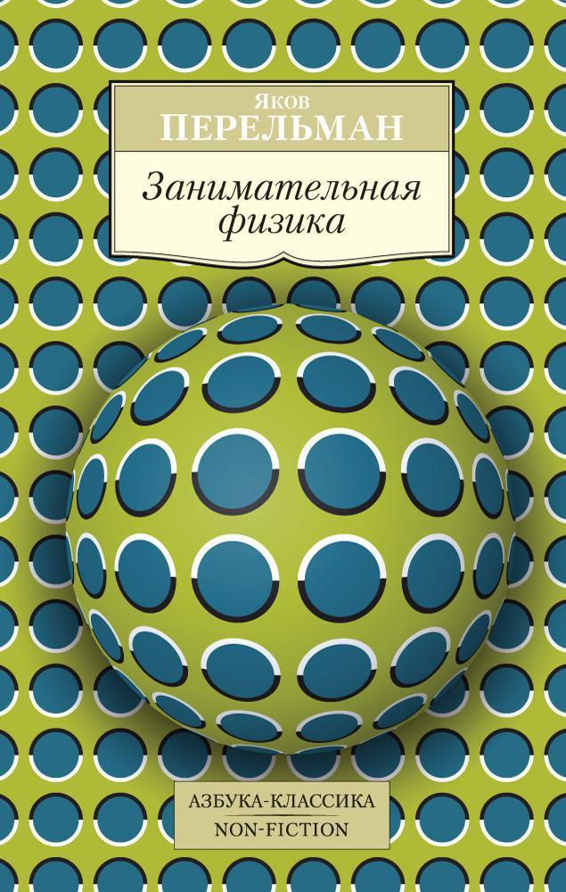 Книга "Занимательная физика" Якова Перельмана — научное образовательное издание для любознательных читателей, изображение обложки.