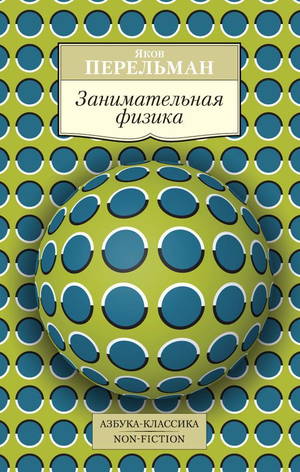 Книга "Занимательная физика" Якова Перельмана — научное образовательное издание для любознательных читателей, изображение обложки.