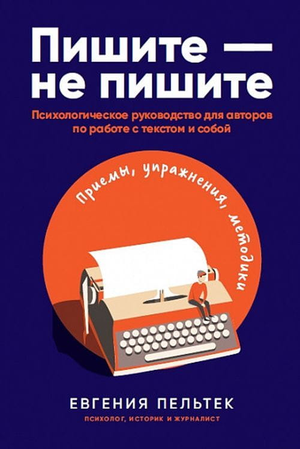 Обложка книги «Пишите – не пишите» Евгении Пельтек, психологическое руководство для авторов и работы с текстом.