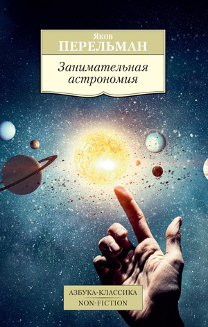 Обложка книги "Занимательная астрономия" Якова Перельмана, научное издание по астрономии и космосу.