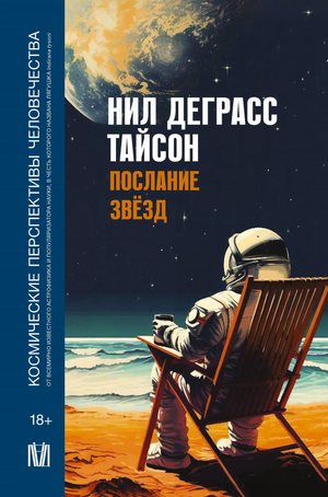 Книга "Послание звезд" Деграсс Тайсон о космосе и будущем человечества, научное образование, на русском языке, изображение обложки