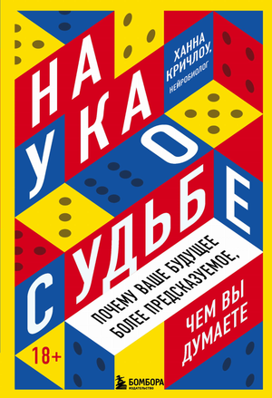 Книга "Наука о судьбе" Кричлоу Х о предсказуемости будущего, изображение обложки на фоне белого цвета.