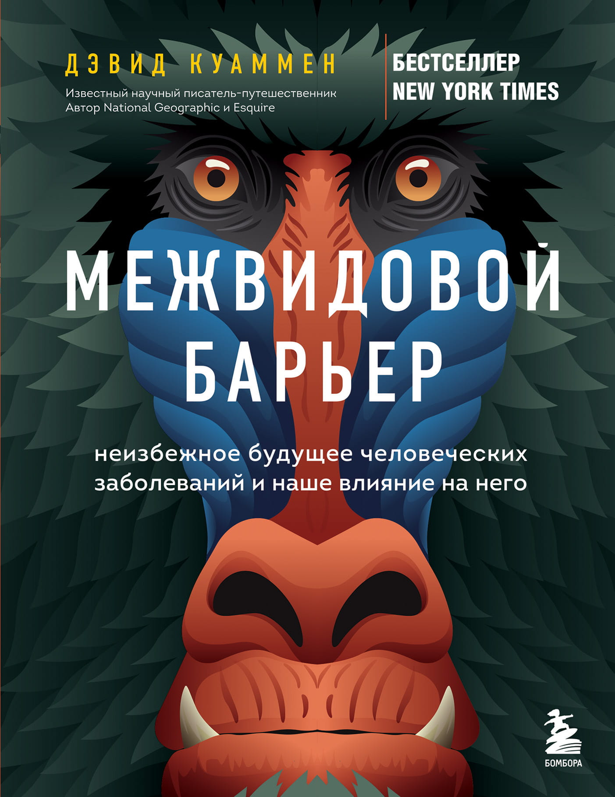 Российская научная книга "Межвидовой барьер" Куаммен Д о будущем заболеваний и влиянии человека, изображение обложки.