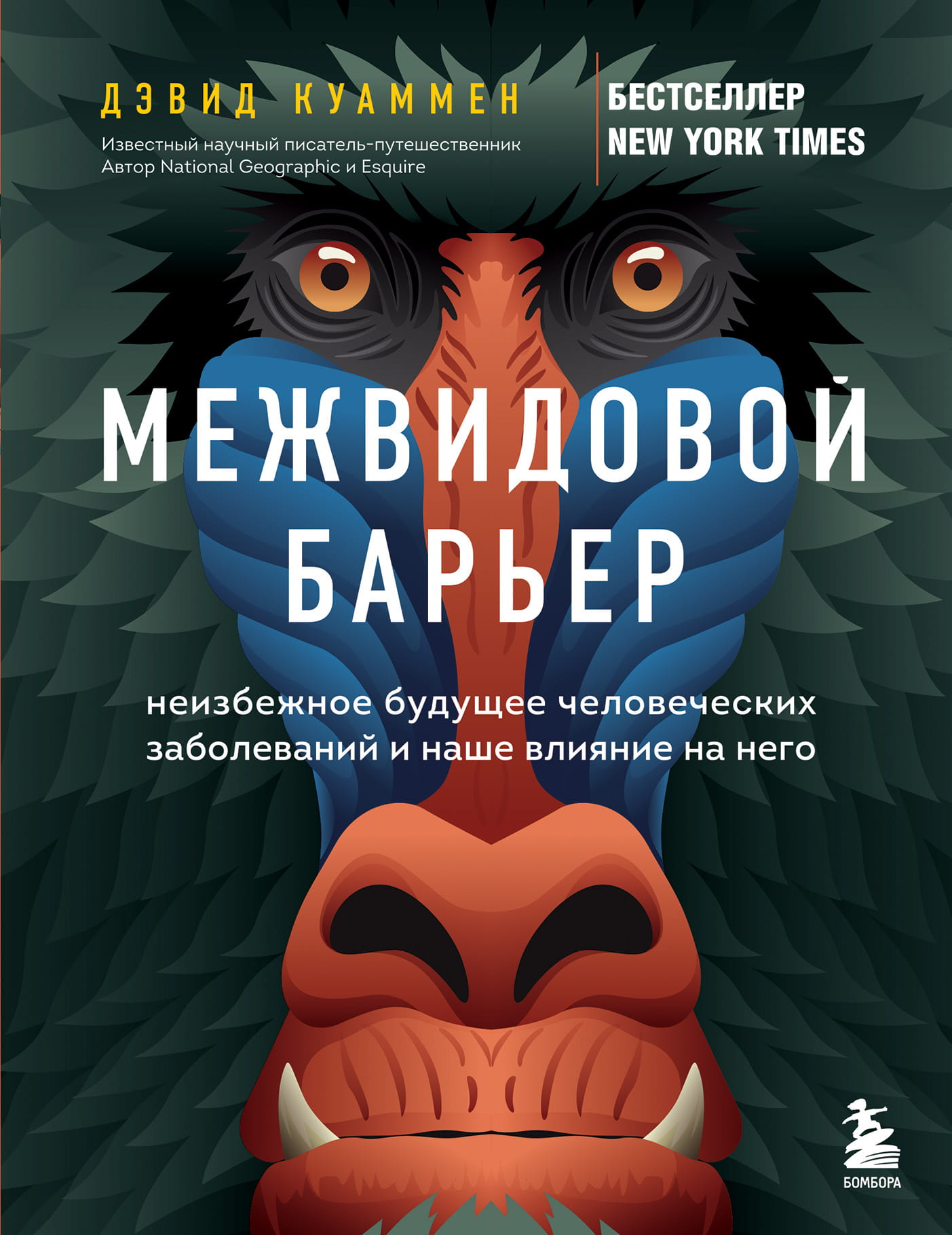 Книга Межвидовой барьер. Неизбежное будущее человеческих заболеваний и наше влияние на него Куаммен Д. - SOVABOOKS