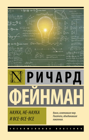 Книга "Наука, не-наука и все-все-все" Фейнман, научное издание по науке и образованию, изображение обложки на русском языке